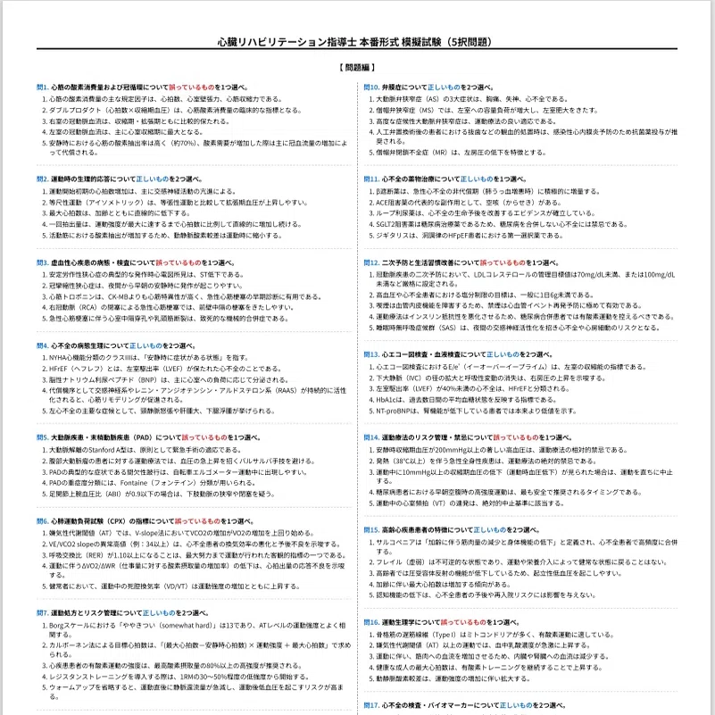 過去問分析】心臓リハビリテーション指導士 試験完全攻略セット