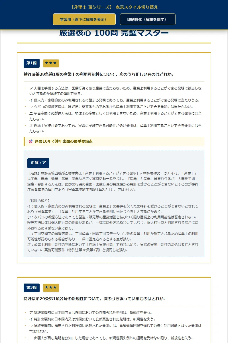 弁理士 短答式 頂シリーズ】厳選核心100問 頻出度☆付 PREMIUM EDITION
