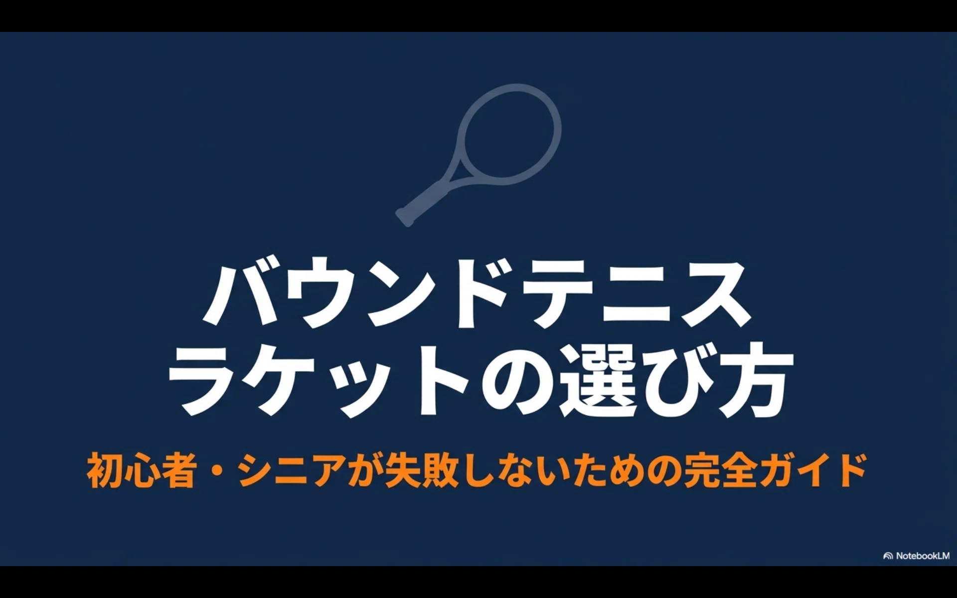 バウンドテニスラケットの選び方！初心者が失敗しないコツ｜グッド