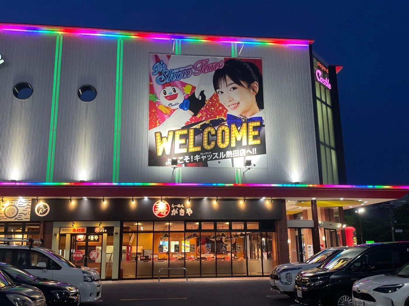 プレイランド キャッスル 熱田