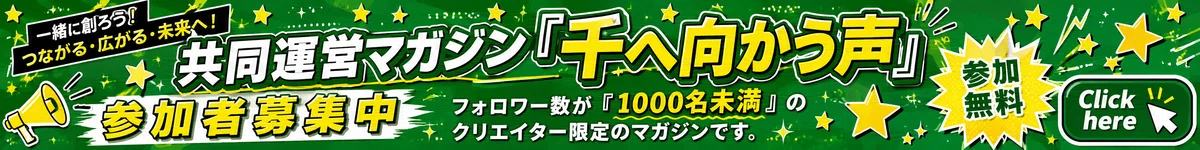 共同運営マガジンの参加クリエイターを募集
