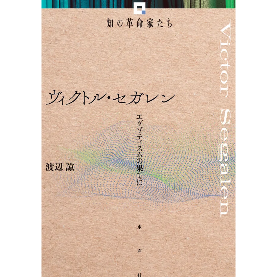 渡辺諒『ヴィクトル・セガレン エグゾティスムの果てに 』（水声社