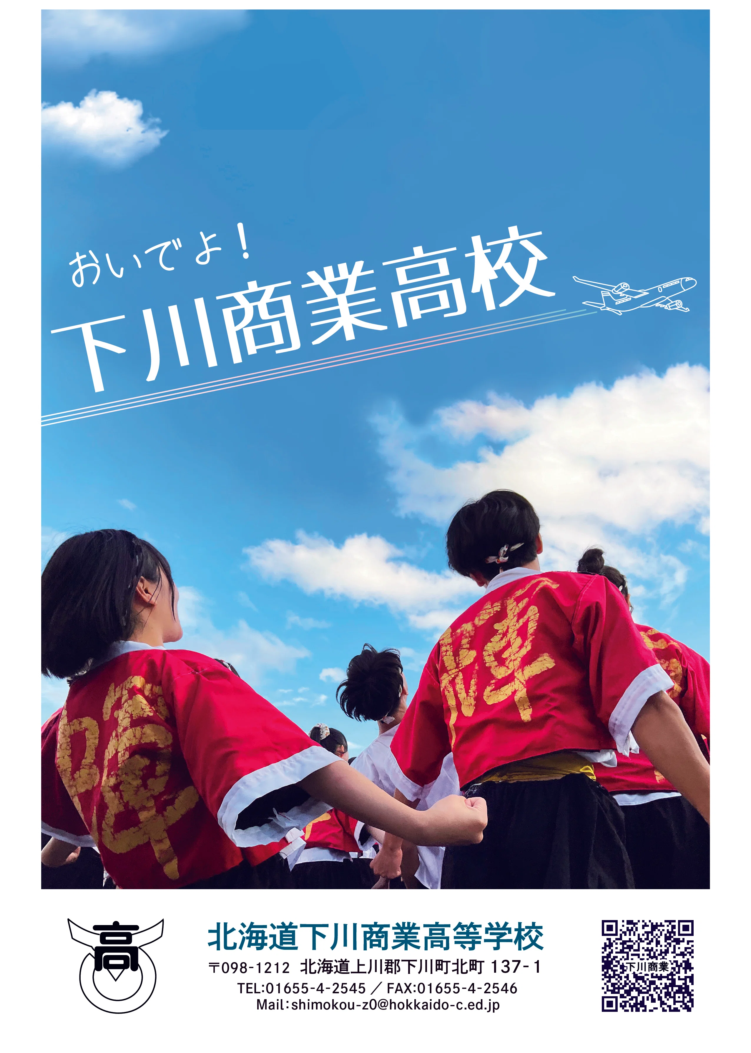 地域の高校説明会2026」 6月26日（金）参加校一覧｜北海道教育委員会