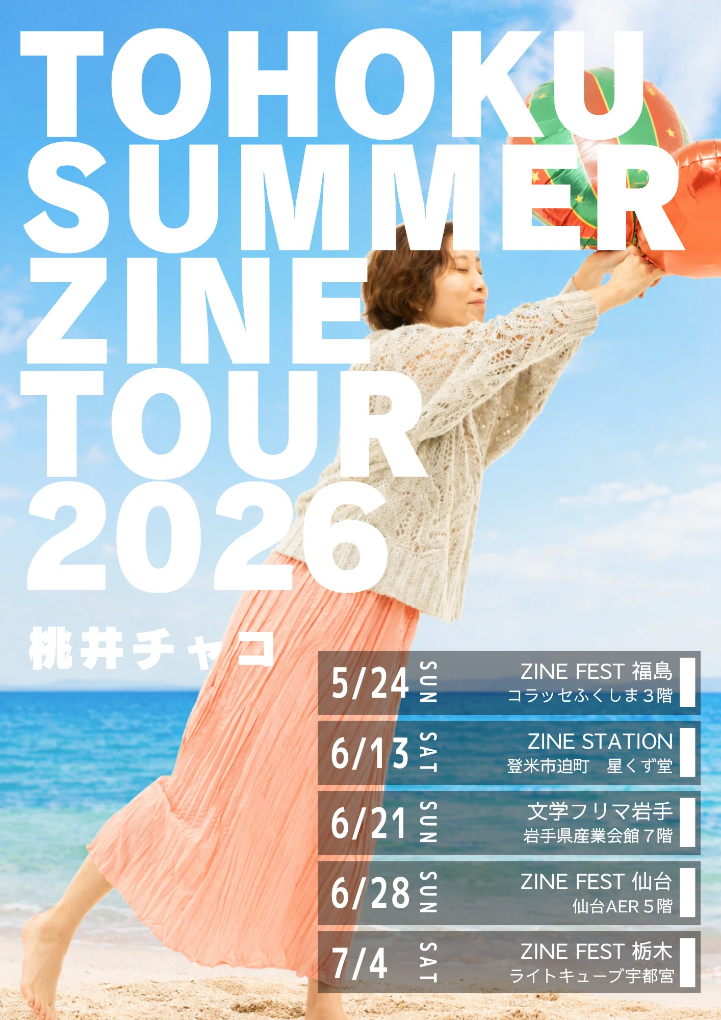 夏の東北縦断ツアー！ZINEを持って駆け抜けろ！｜桃井チャコ