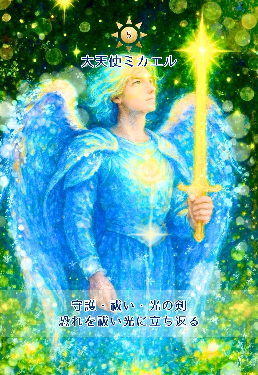今日の神託🌟大天使ミカエル「恐れではなく、光から選ぶ日」太陽の神託オラクルカード｜わたしに還る占いの時間🔮チャネリング＊オラクル