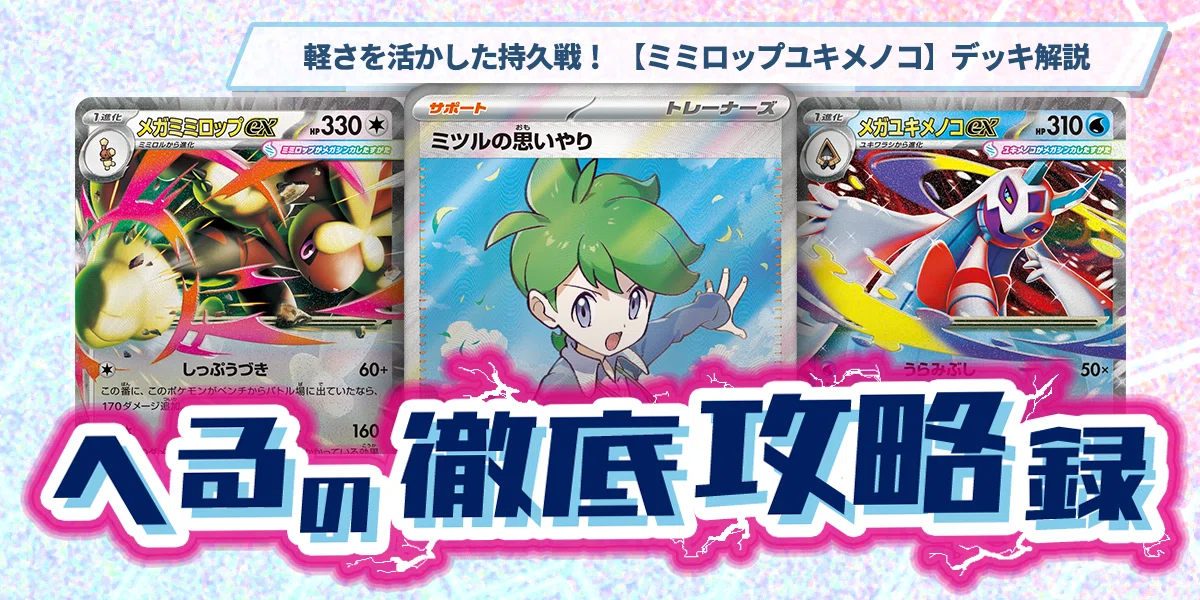 軽さを活かした持久戦！ 【ミミロップユキメノコ】デッキ解説 ｜へる