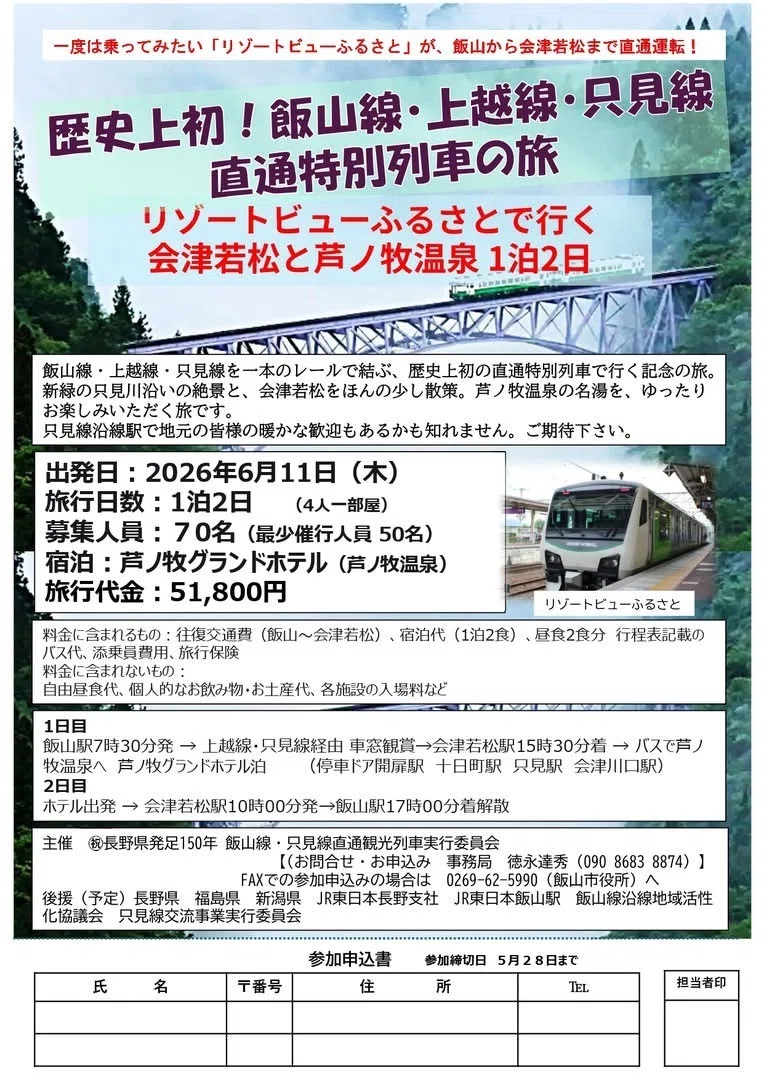 只見線と飯山線をつなげてみよう！ 「リゾートビューふるさと」の