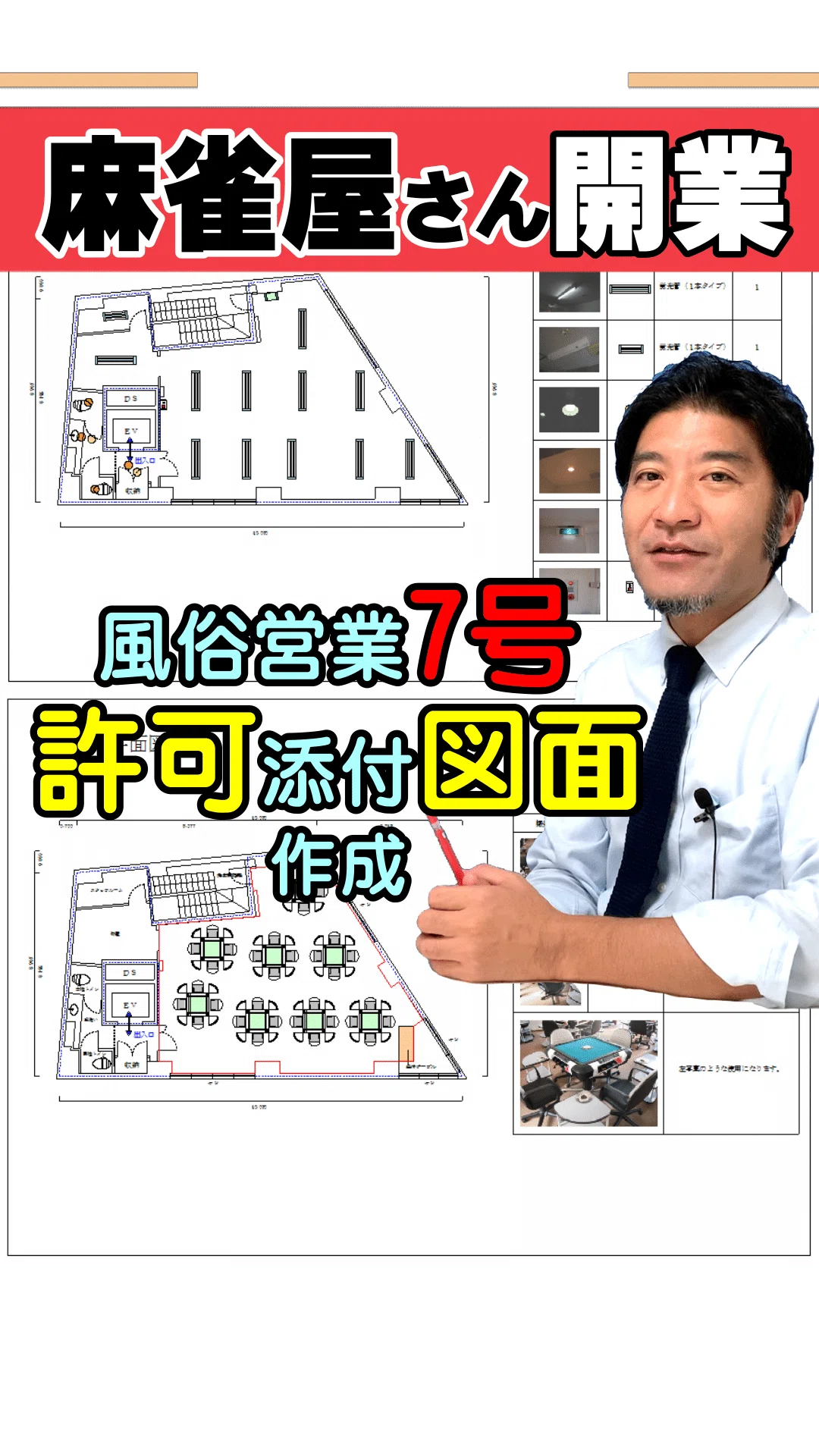 荒川区【行政書士業務】深酒・風営許可は図面で決まる！03-3850-8404