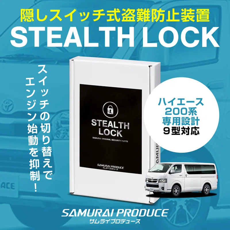 ハイエース盗難防止 新型ハイエース200系オーナー必見！盗難防止グッズ「STEALTH LOCK」で