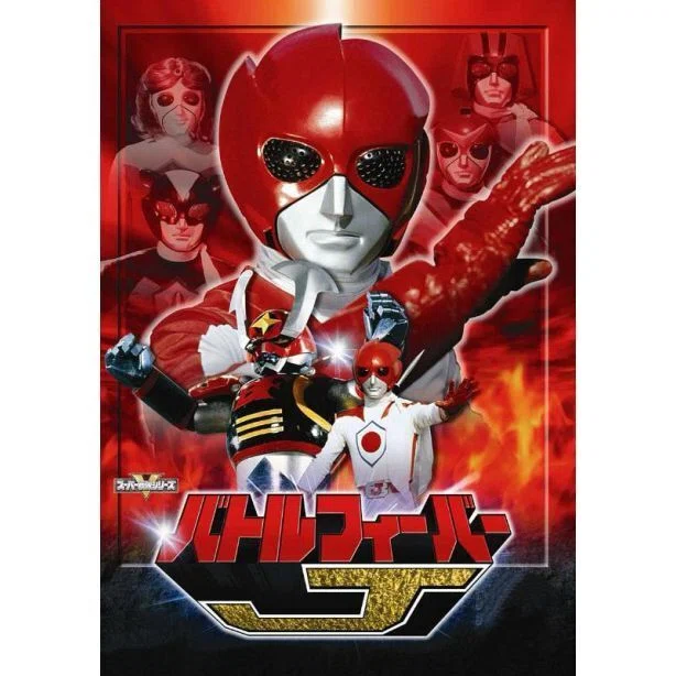 スーパー戦隊シリーズ バトルフィーバー J 1(第1話?第6話) [レンタル落 スーパー戦隊シリーズ バトルフィーバーJ DVD ブルーレイ Blu-ray BOX