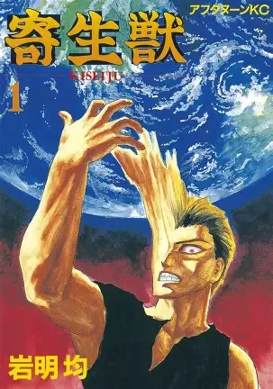 寄生獣」全10巻で完結。平日でも読み切れる、SFホラーの不朽の名作｜mitsu