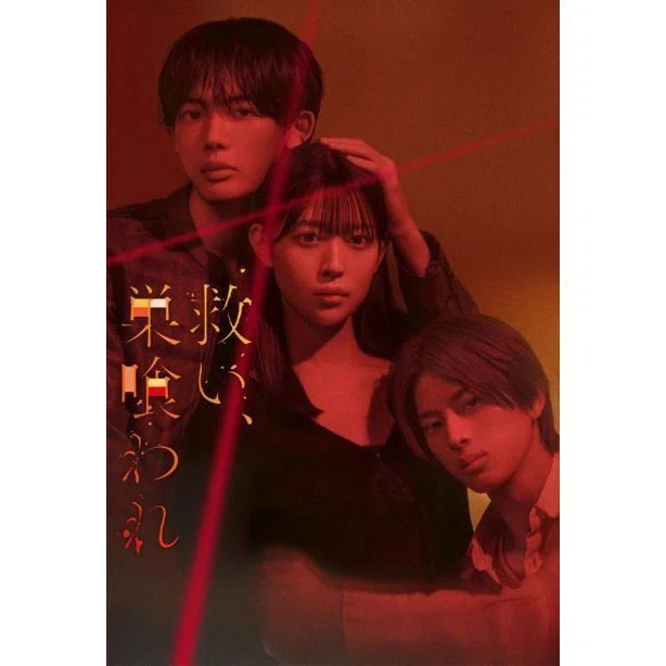 実写ドラマ 救い、巣喰われ DVD-BOX NOA 阪口珠美 阿久根温世 [DVD