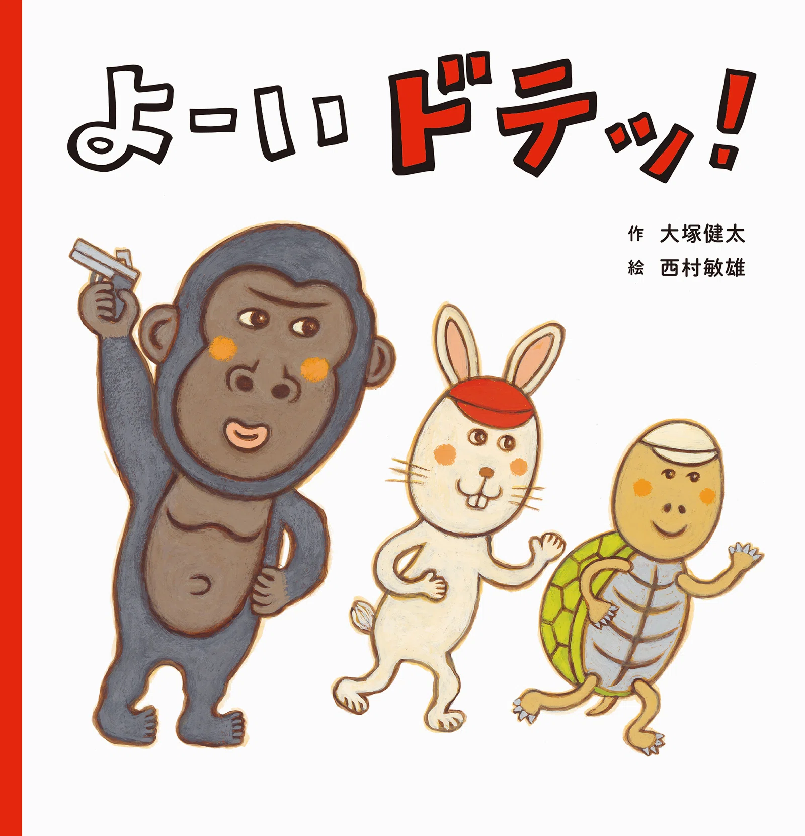 発売即重版！ 絵本『よーい ドテッ！』重版記念企画、全文公開&感想 よーいよーいよーい