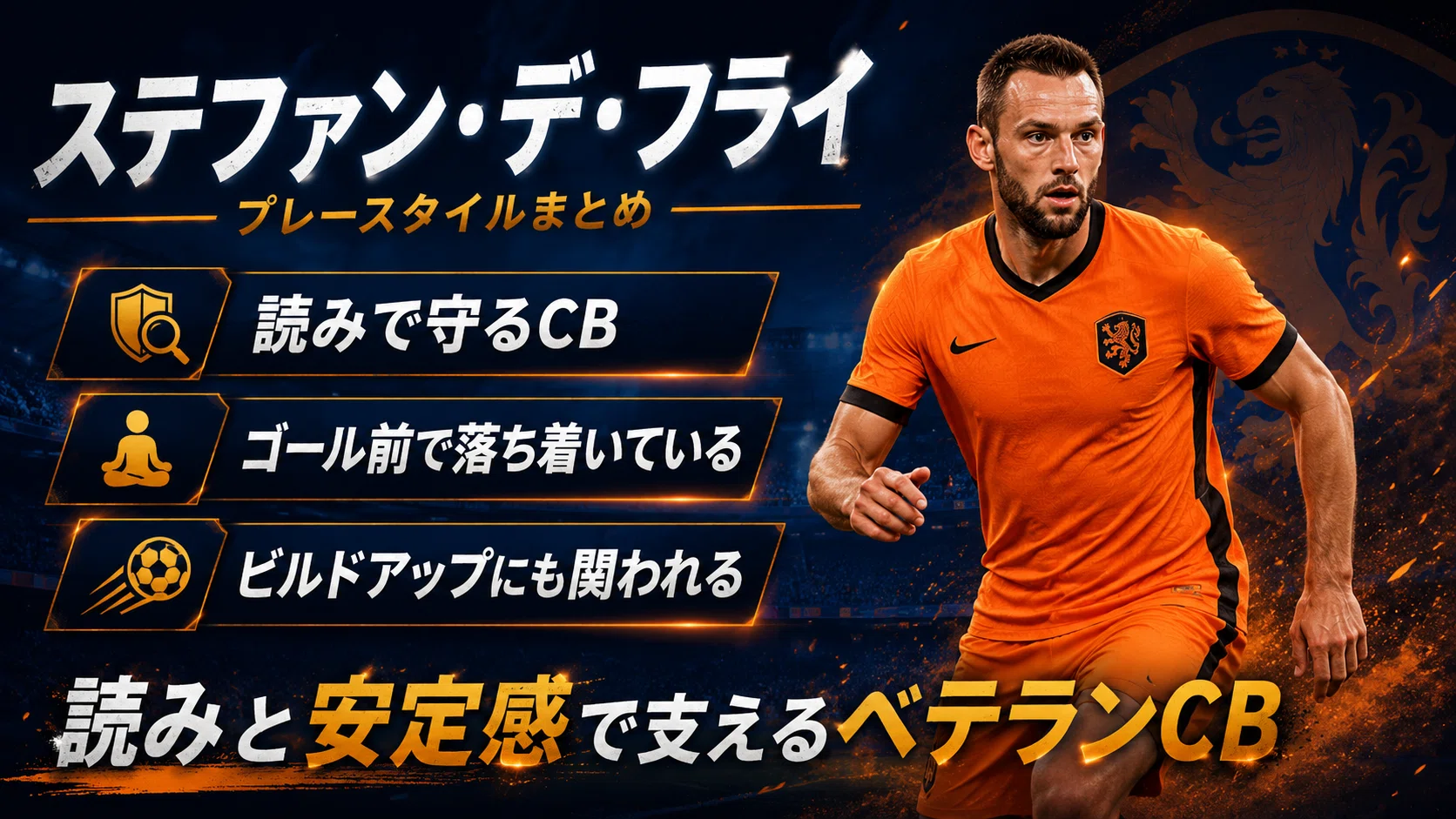 3分でわかる選手紹介】ステファン・デ・フライ｜プロフィール・成績