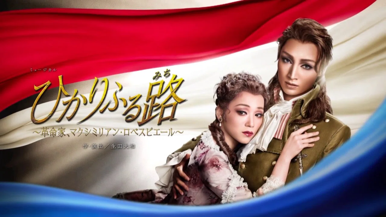 雪組 宝塚大劇場公演 ミュージカル ひかりふる路(みち)～革命家,マクシミリア… 宝塚・過去レポ】『ひかりふる路（みち） ～革命家、マクシミリアン