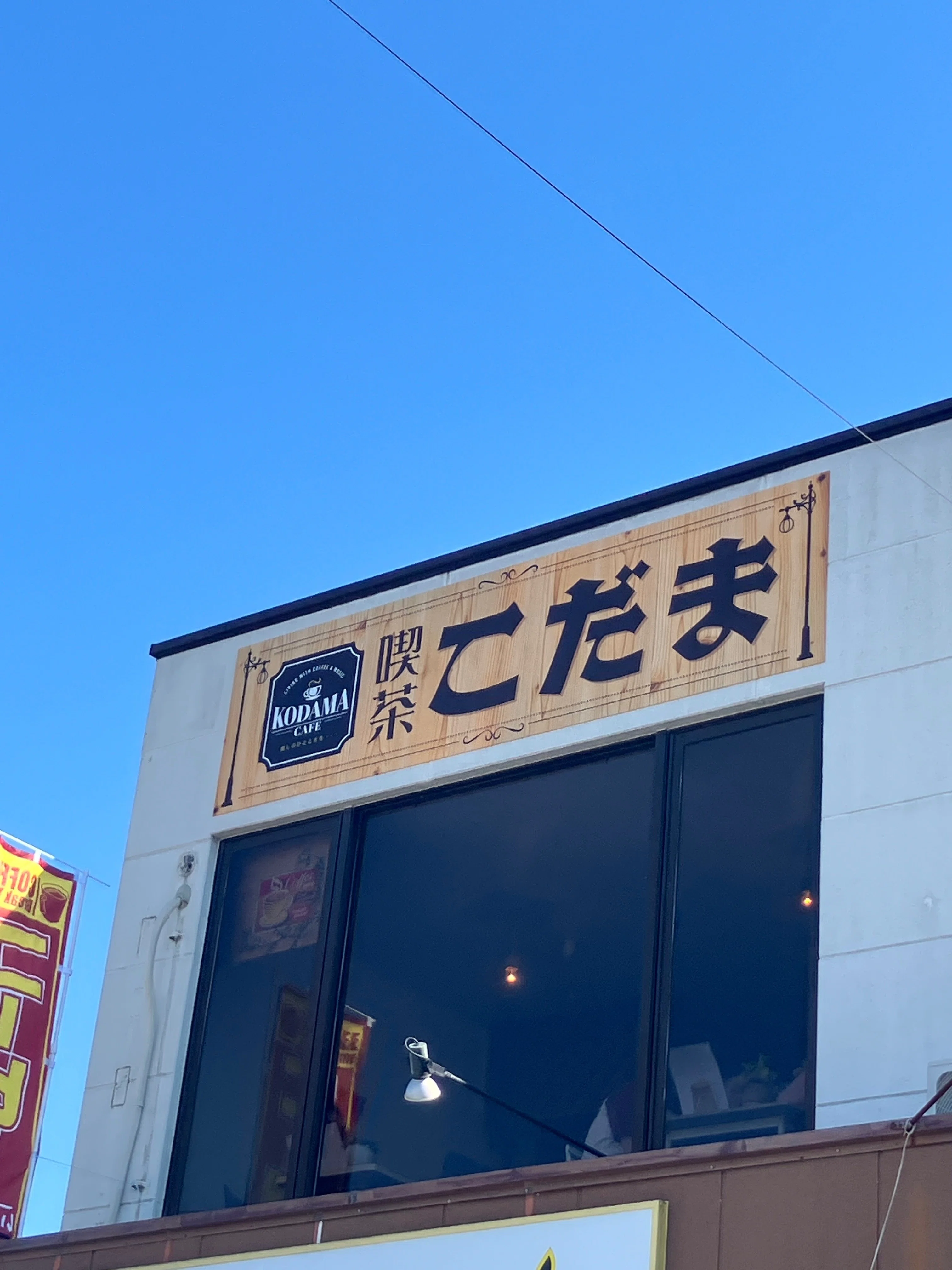 ロック喫茶？？こだまへ行ってきた。大谷令文を感じれます。｜武田 展明