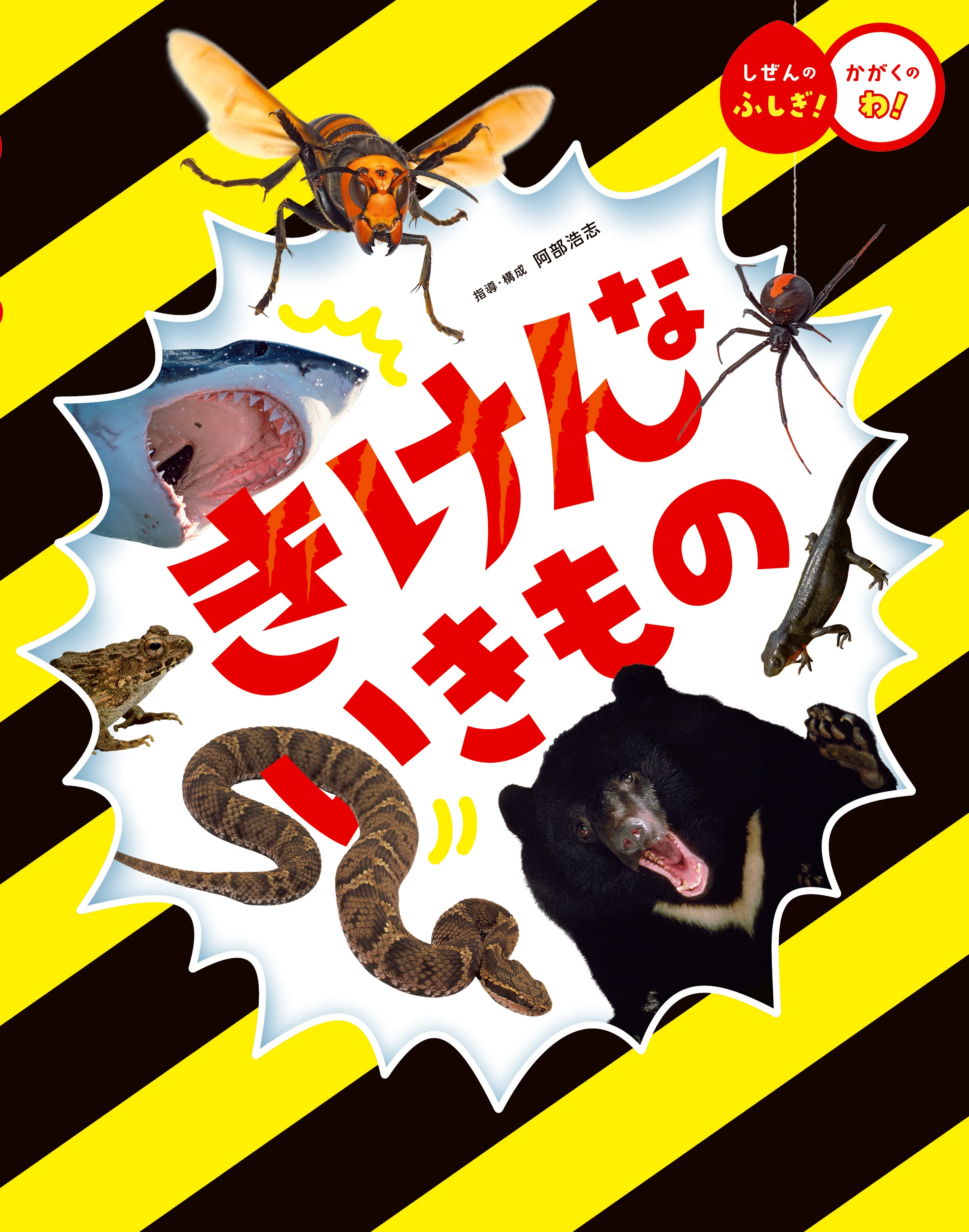 書籍／絵本紹介】きけんな いきもの｜フレーベル館 広報