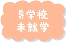 学校に関するイラスト一覧へ