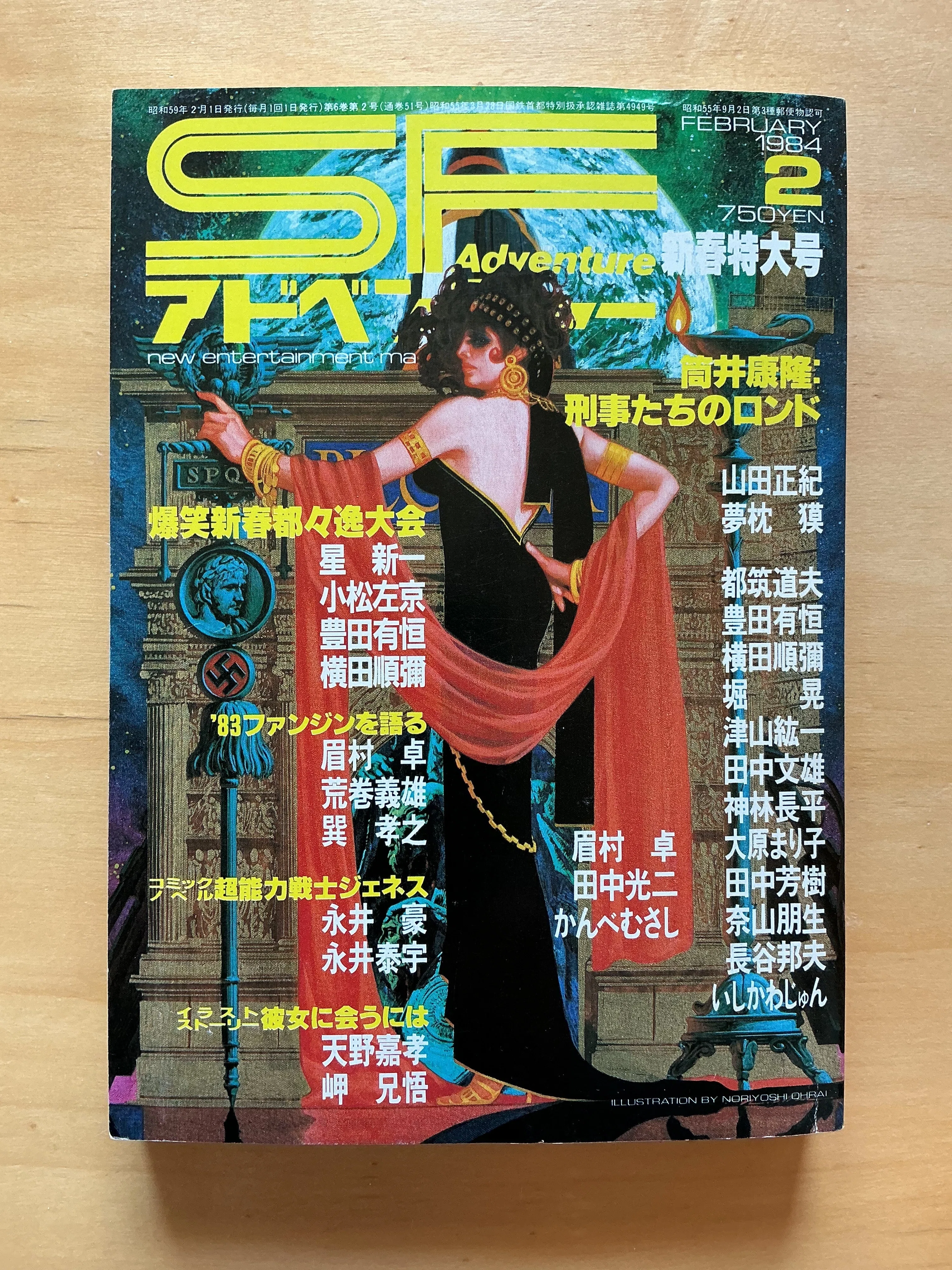 徳間書店『SFアドベンチャー』1984年2月号｜宇野ぬげた