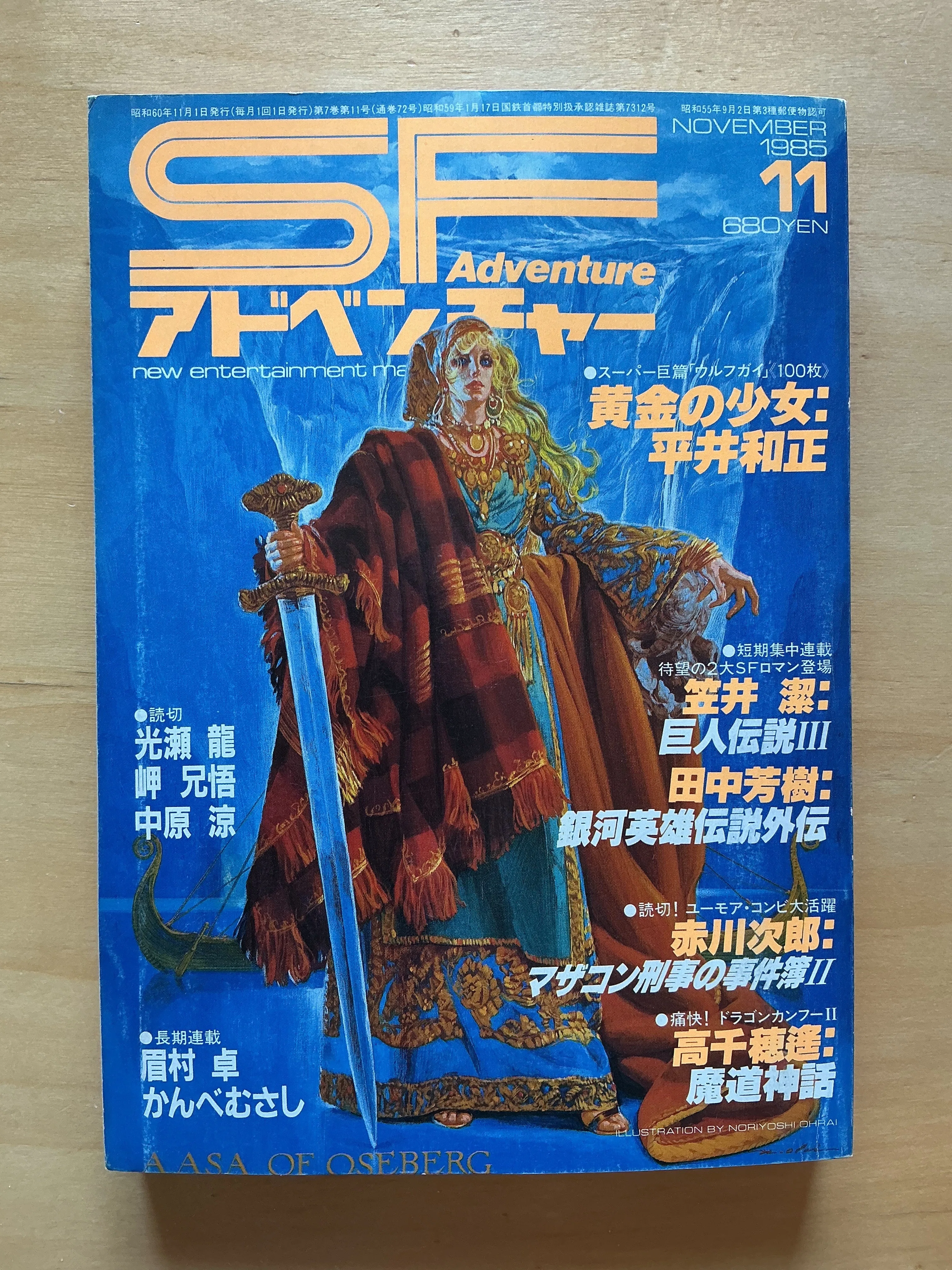 徳間書店『SFアドベンチャー』1985年11月号｜宇野ぬげた