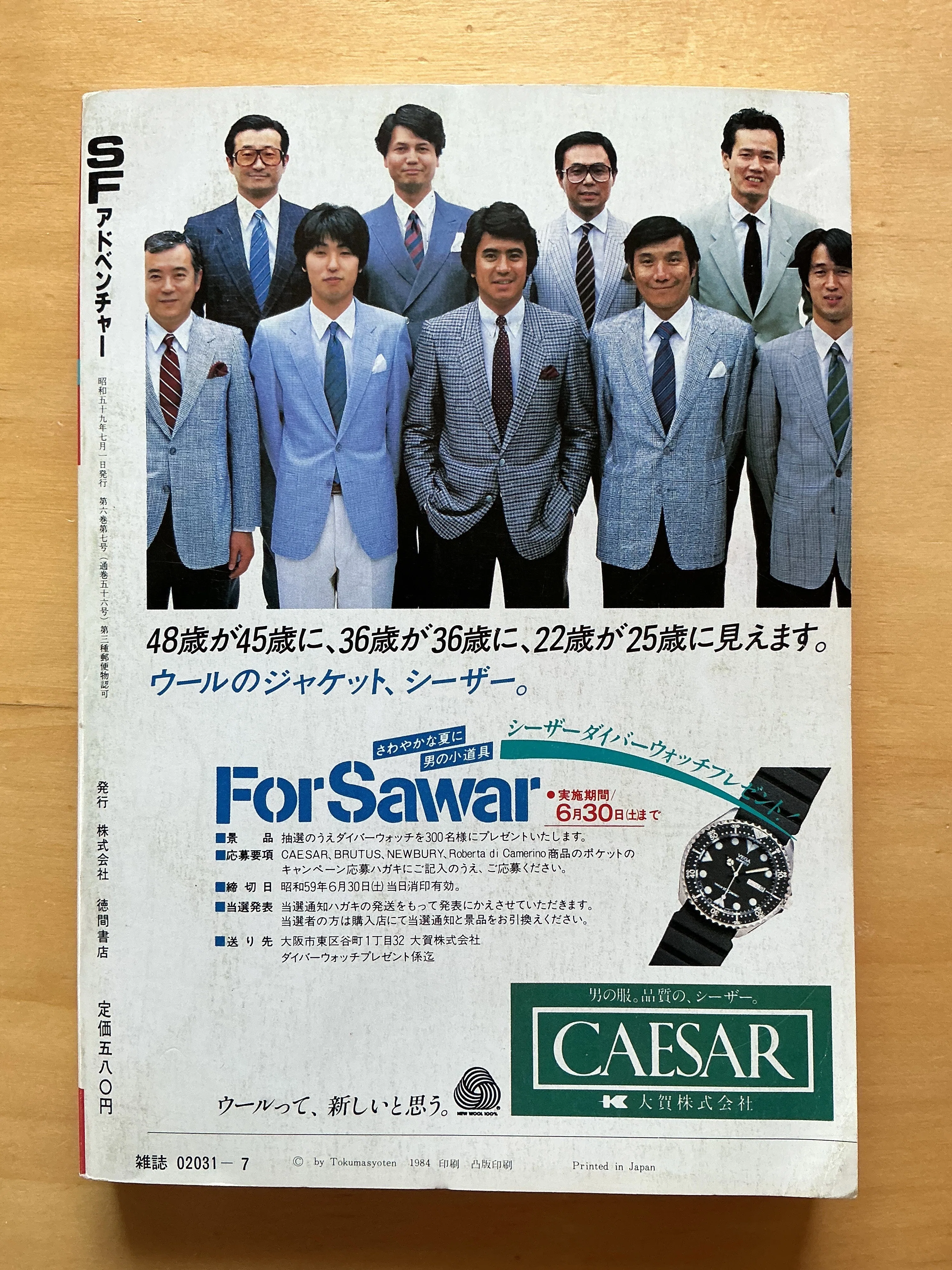 徳間書店『SFアドベンチャー』1984年7月号｜宇野ぬげた