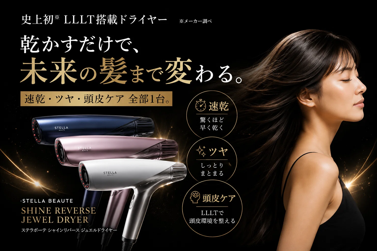 美容師レビュー】ステラボーテ シャインリバースドライヤージュエルを