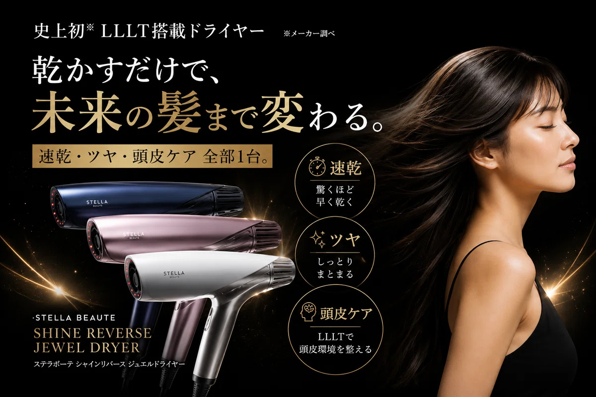 美容師レビュー】ステラボーテ シャインリバースドライヤージュエルを 