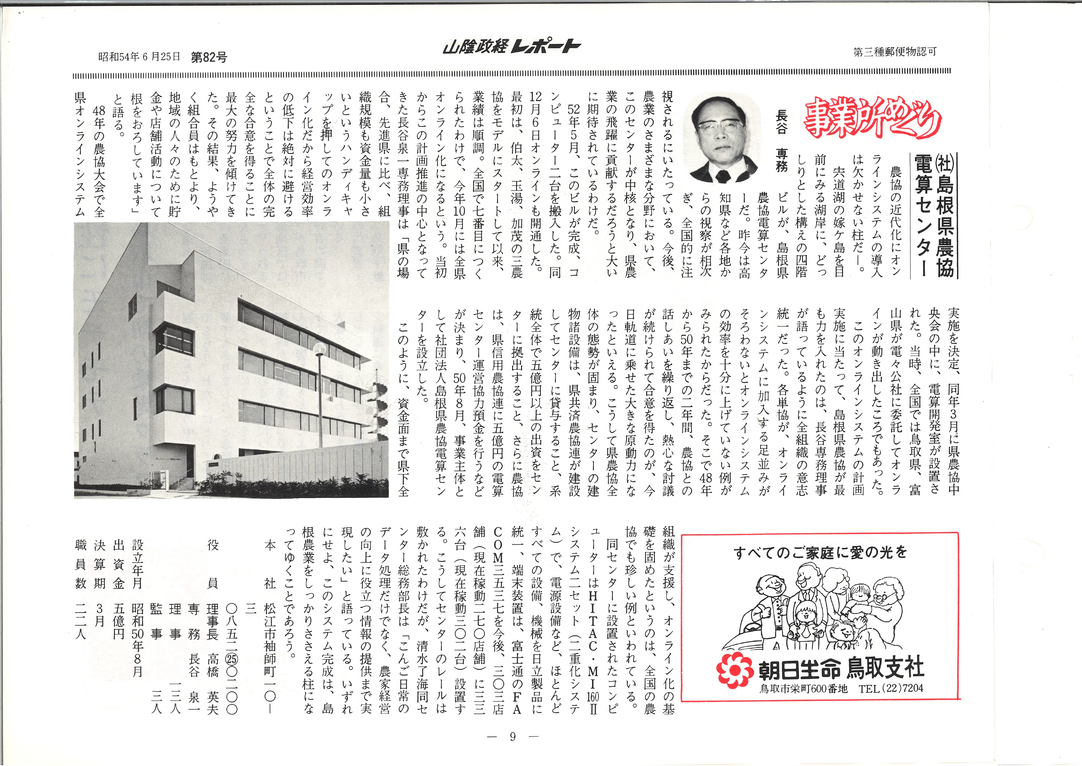 社団法人島根県農協電算センター（松江市袖師町）｜昭和の事業所めぐり