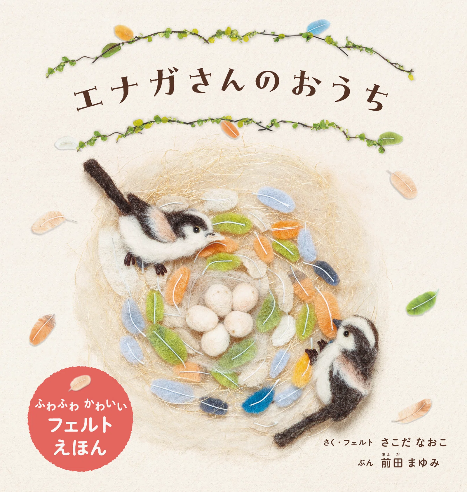 絵本『エナガさんのおうち』ができるまで｜パイ インターナショナル