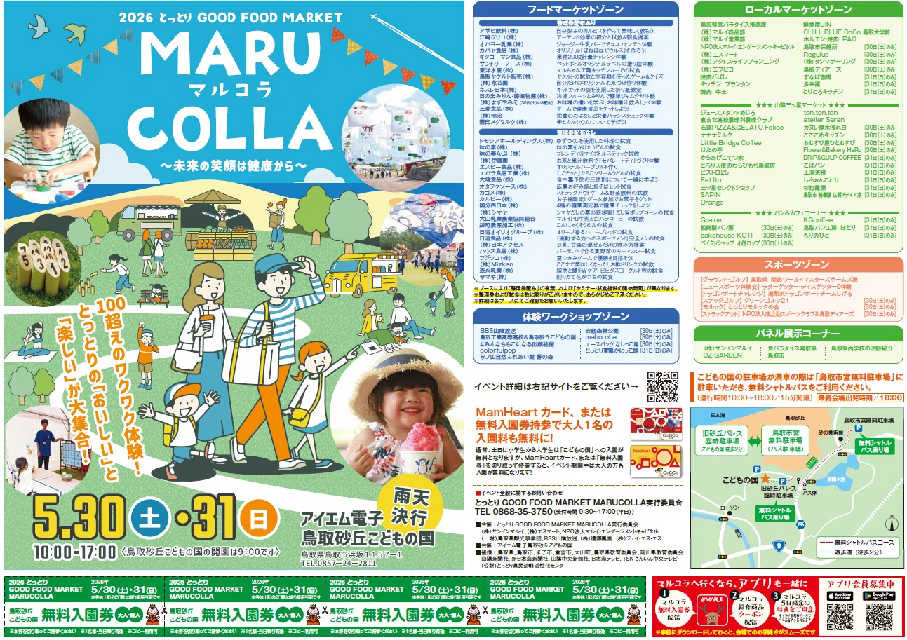 2026.5.30(土)～5.31(日)『とっとりGOOD FOOD MARKET MARUCOLLA』開催 