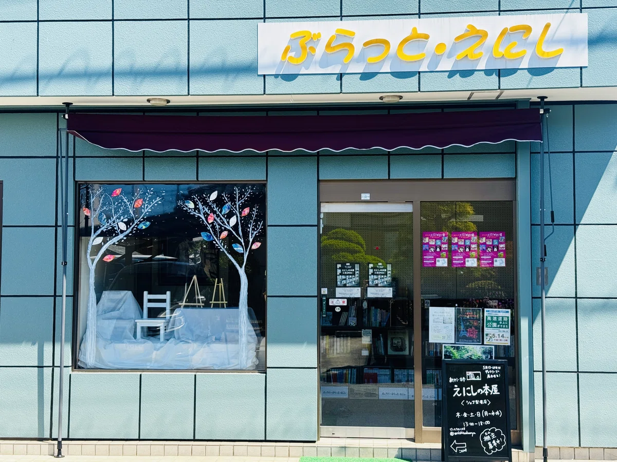 ぶらっとえにし外観