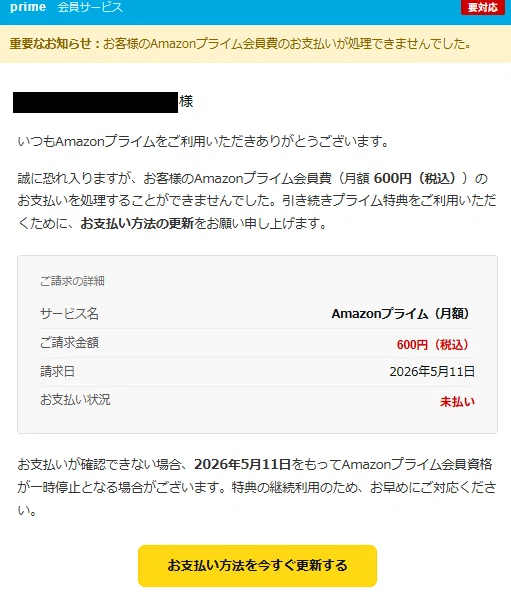 Amazon Prime会員の満期通知」メールの違和感を追ってみた｜root