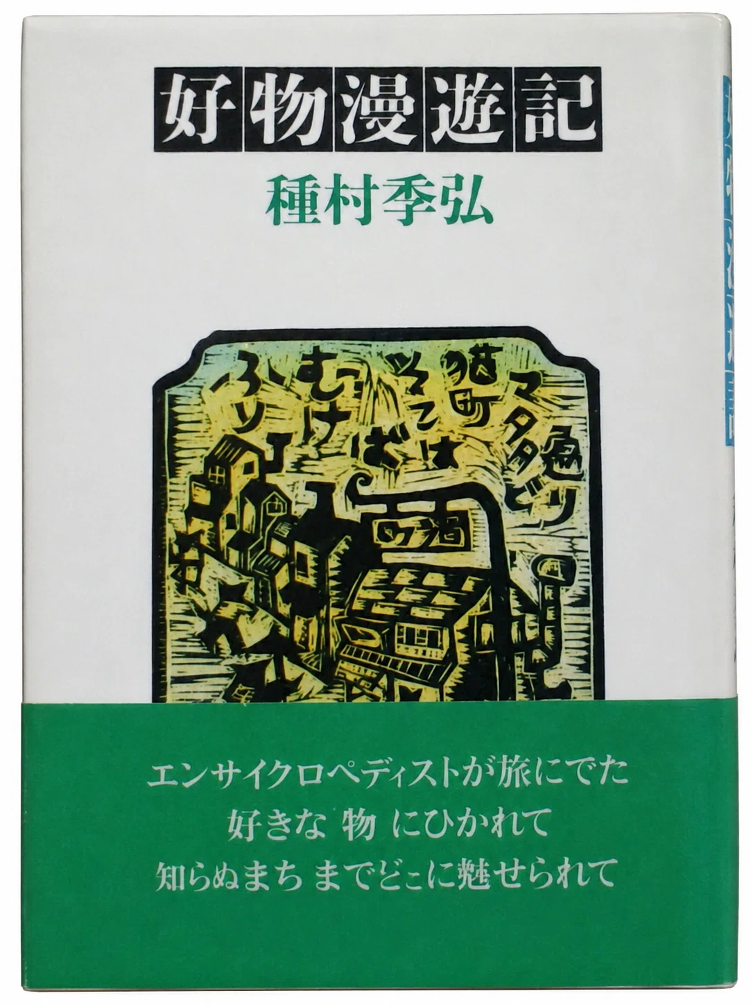 【超希少】種村季弘『書物漫遊記』限定35部 献呈署名本（昭和54年）稀覯私家版 書物漫遊記 (ちくま文庫 た 1-2) | 種村 季弘 |本 | 通販 | Amazon