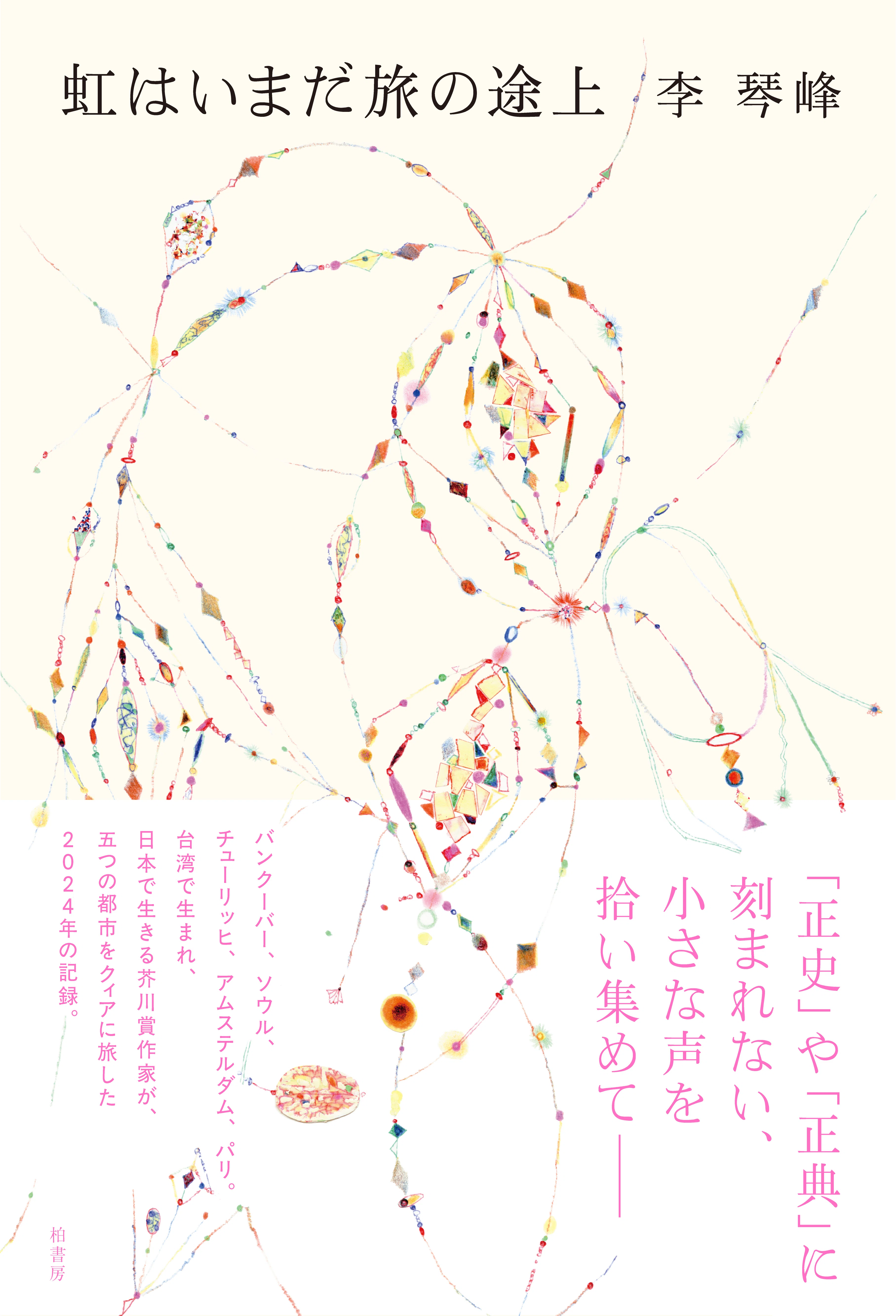 李琴峰さんの新作エッセイ『虹はいまだ旅の途上』のエピローグを公開し
