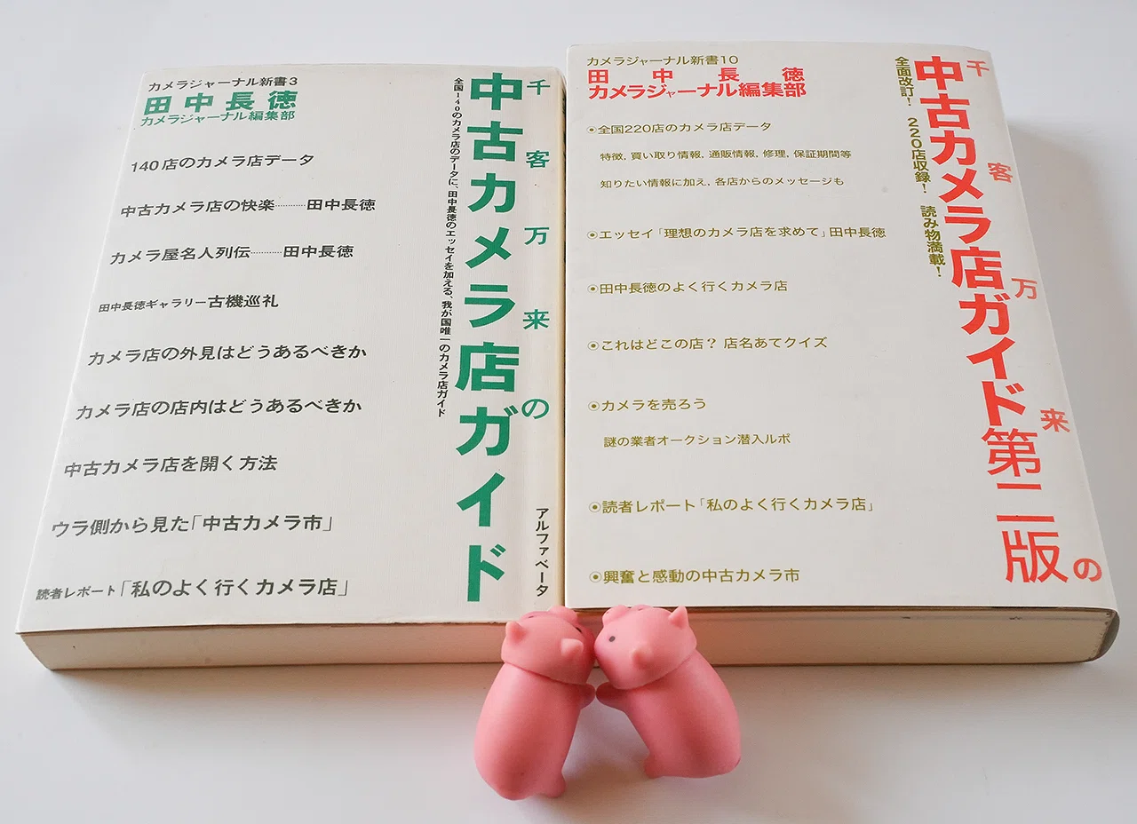 先客万来の 中古カメラ店ガイド」 田中長徳 著/ 写真関係の本の紹介(9