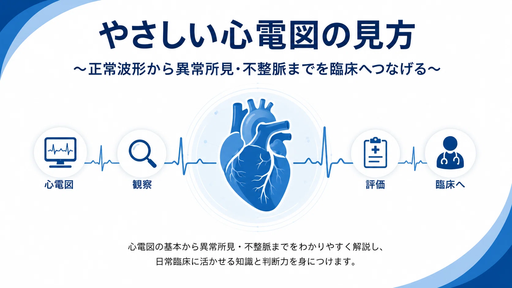 やさしい心電図の見方 完全講義】正常波形・不整脈・異常所見を基礎
