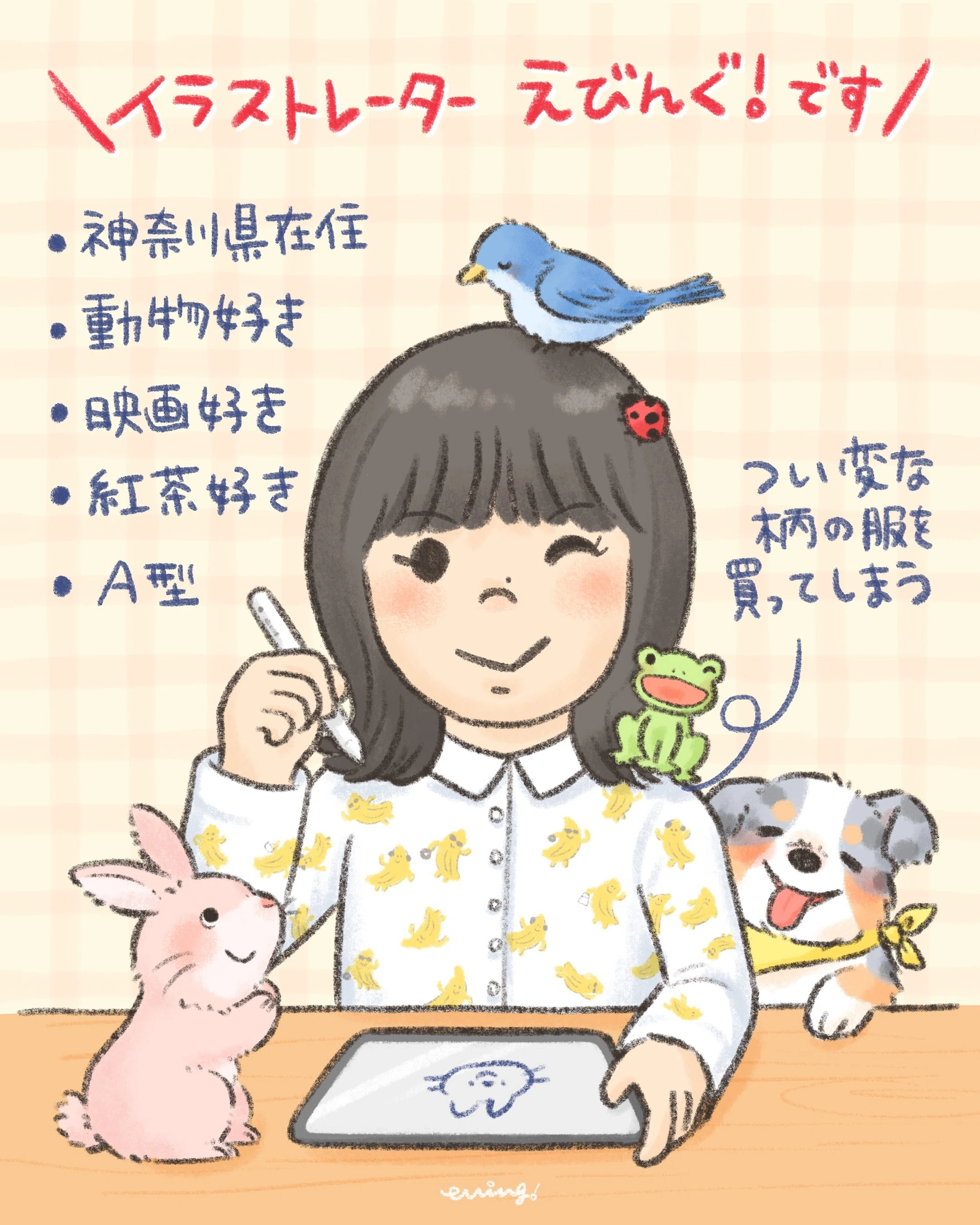 自己紹介】イラストレーターえびんぐ！について｜えびんぐ！