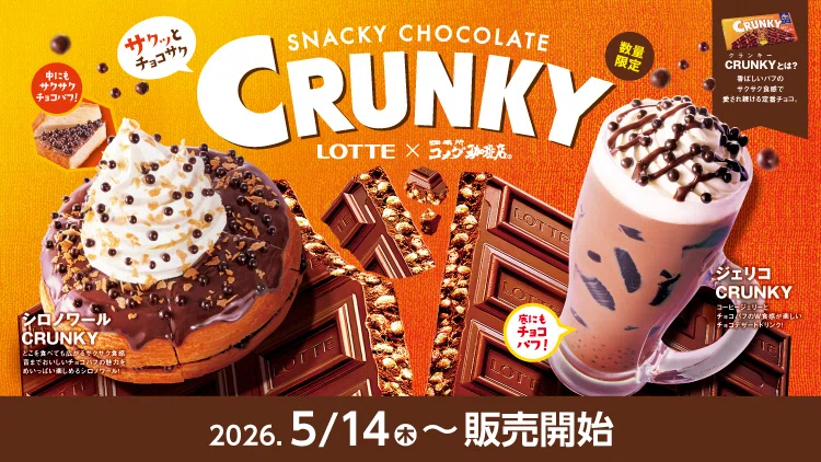 *❄︎.CWC限定❅* ユキノナミダヒメ❄︎.* シロノワール】“チョコサク”の神、降臨──コメダ珈琲店×ロッテCRUNKY