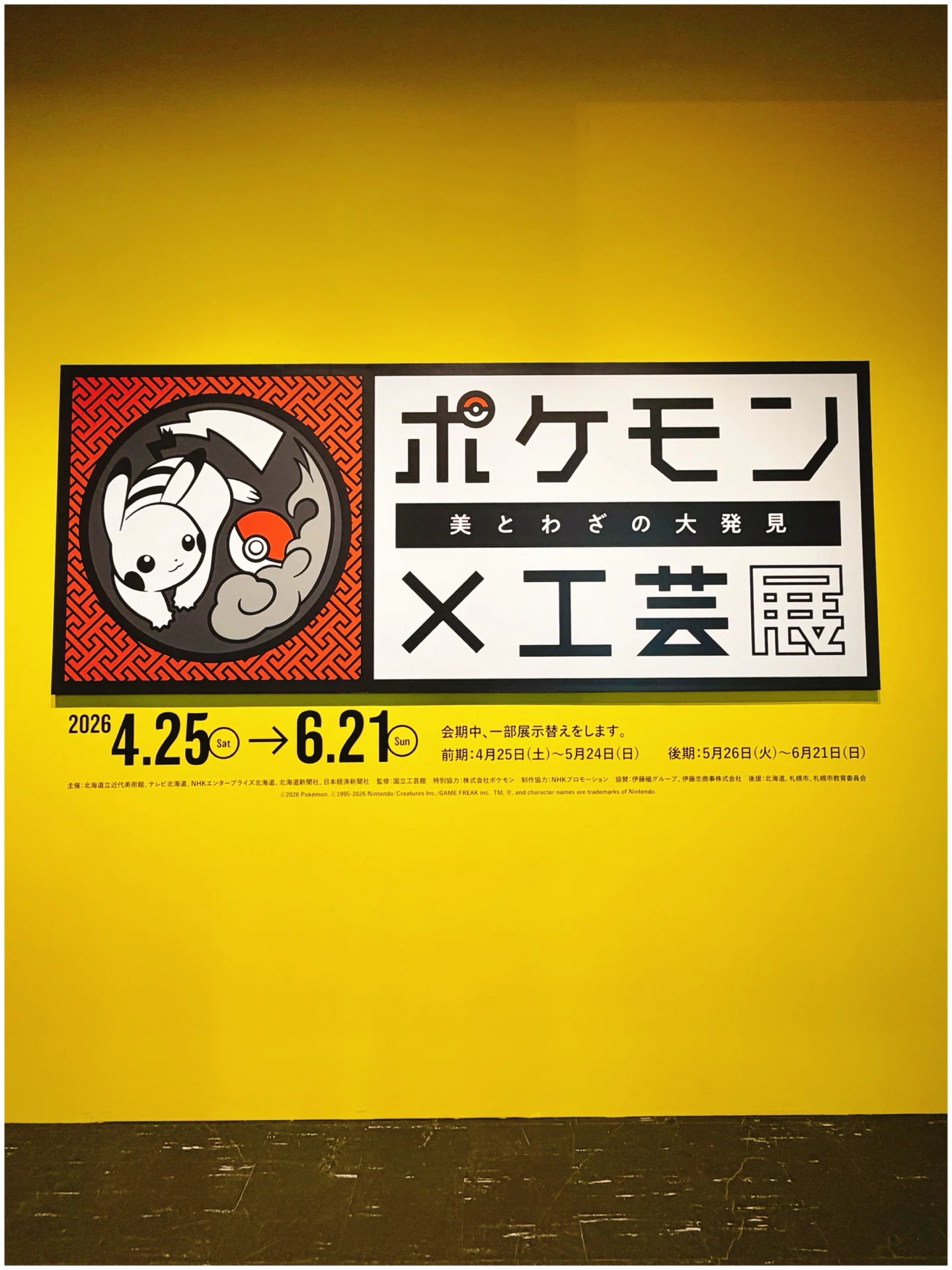 二度目の『ポケモン×工芸展―美とわざの大発見―』を観て、愛と情熱が