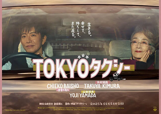 U-NEXTレンタル】『TOKYOタクシー』(2025)映画感想文・パリタクシーが
