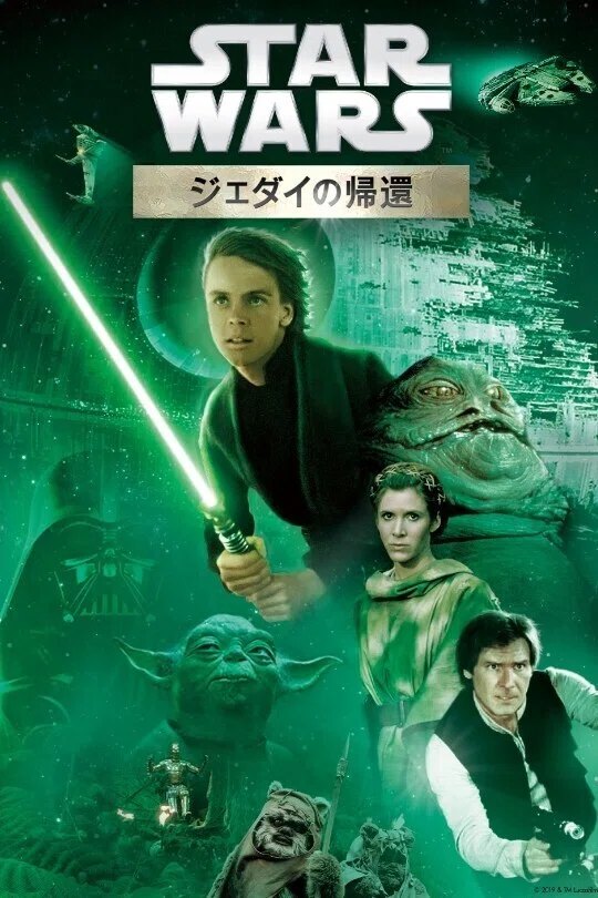 スター・ウォーズ ジェダイの帰還』 今更レビュー｜フォースとともに③