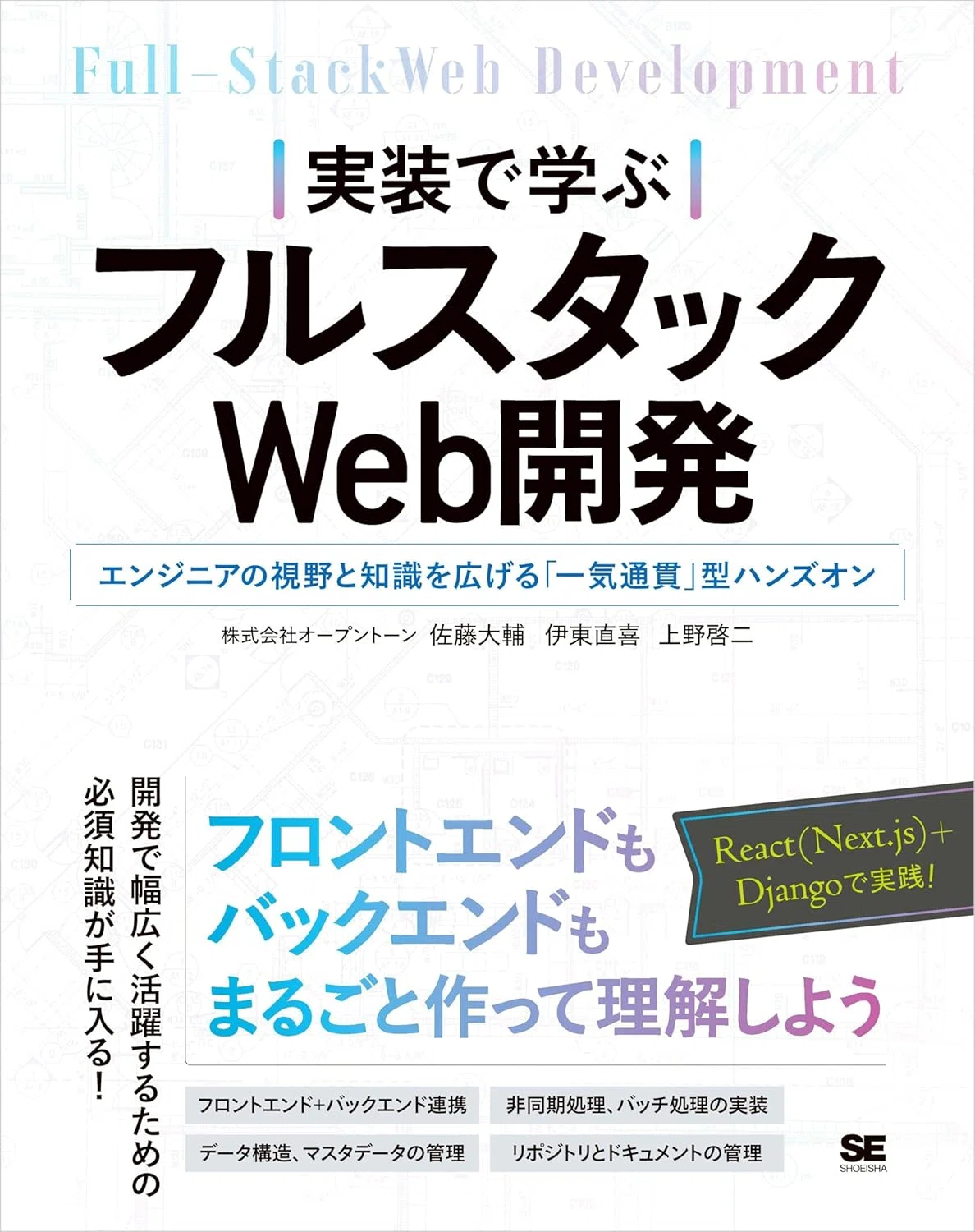 実装で学ぶフルスタックWeb開発（株式会社オープントーン・佐藤 大輔・伊東 直喜・上野 啓二 著・翔泳社）