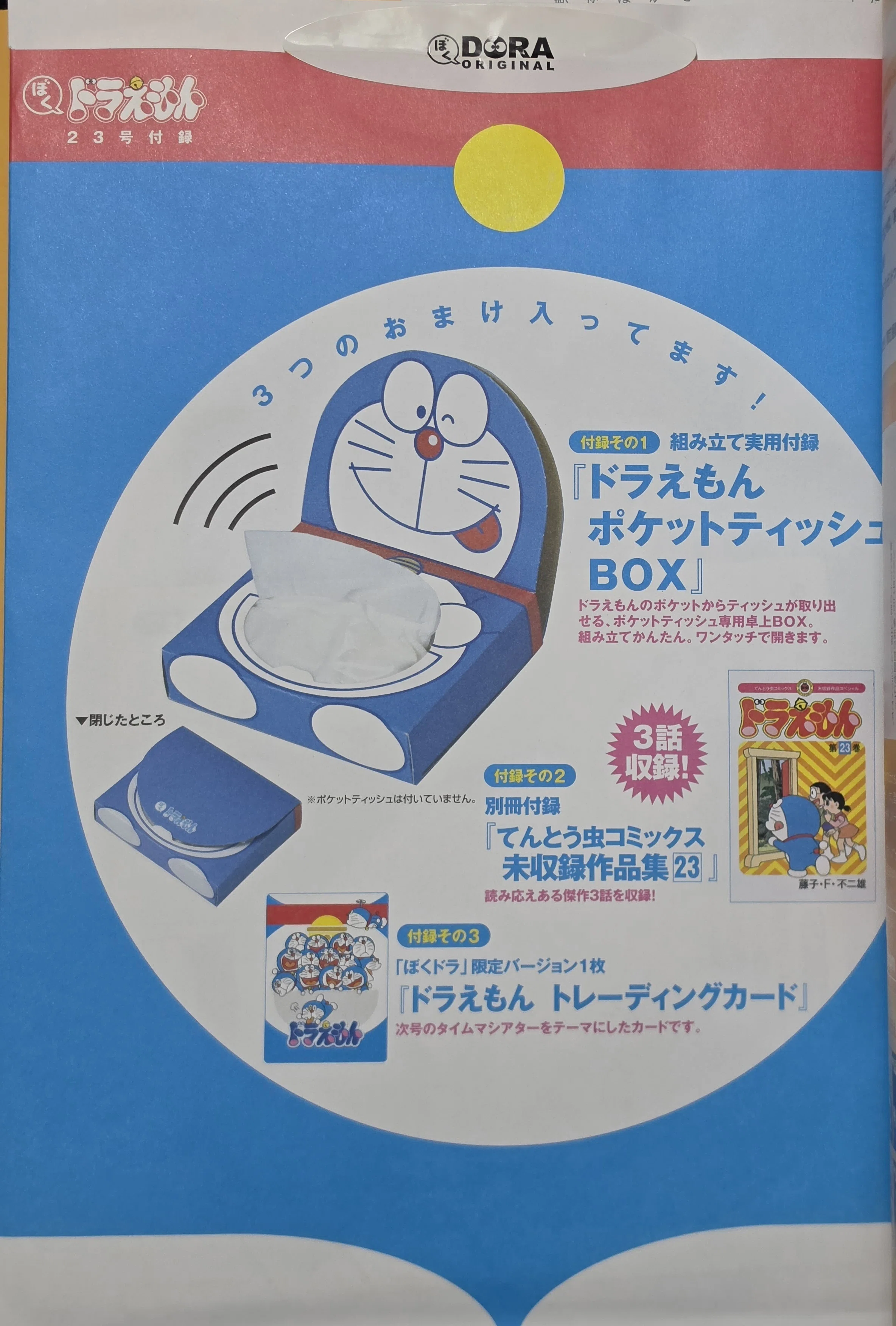 ぼく、ドラえもん』23号(2005.02.05)｜八洲加美世