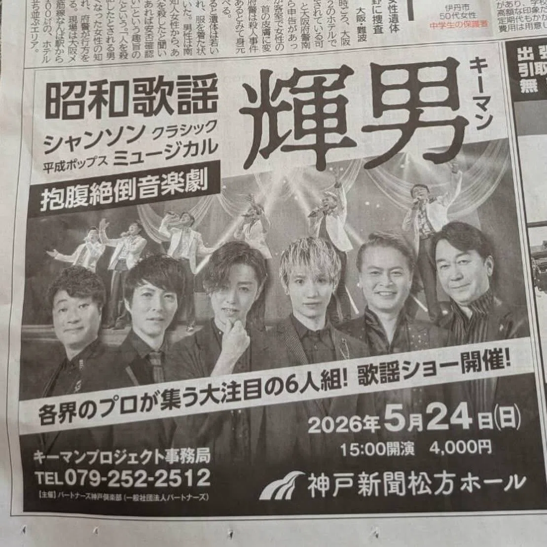 2026年5月24日（日） ザ・輝男ショーin神戸新聞松方ホール｜中村詞文