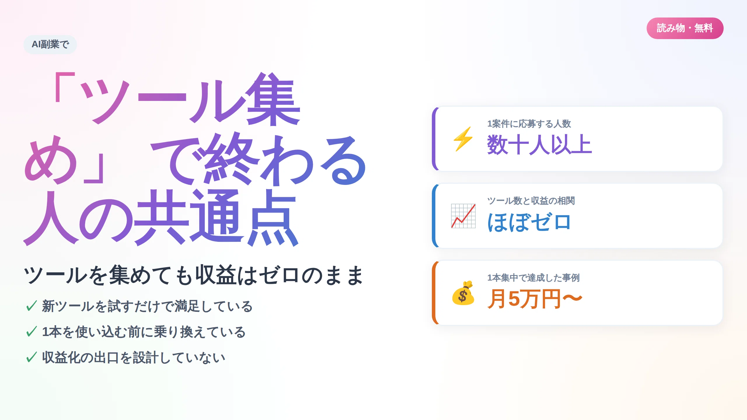 AI副業で「ツール集め」で終わる人の共通点｜しくじり社長｜企業再生屋