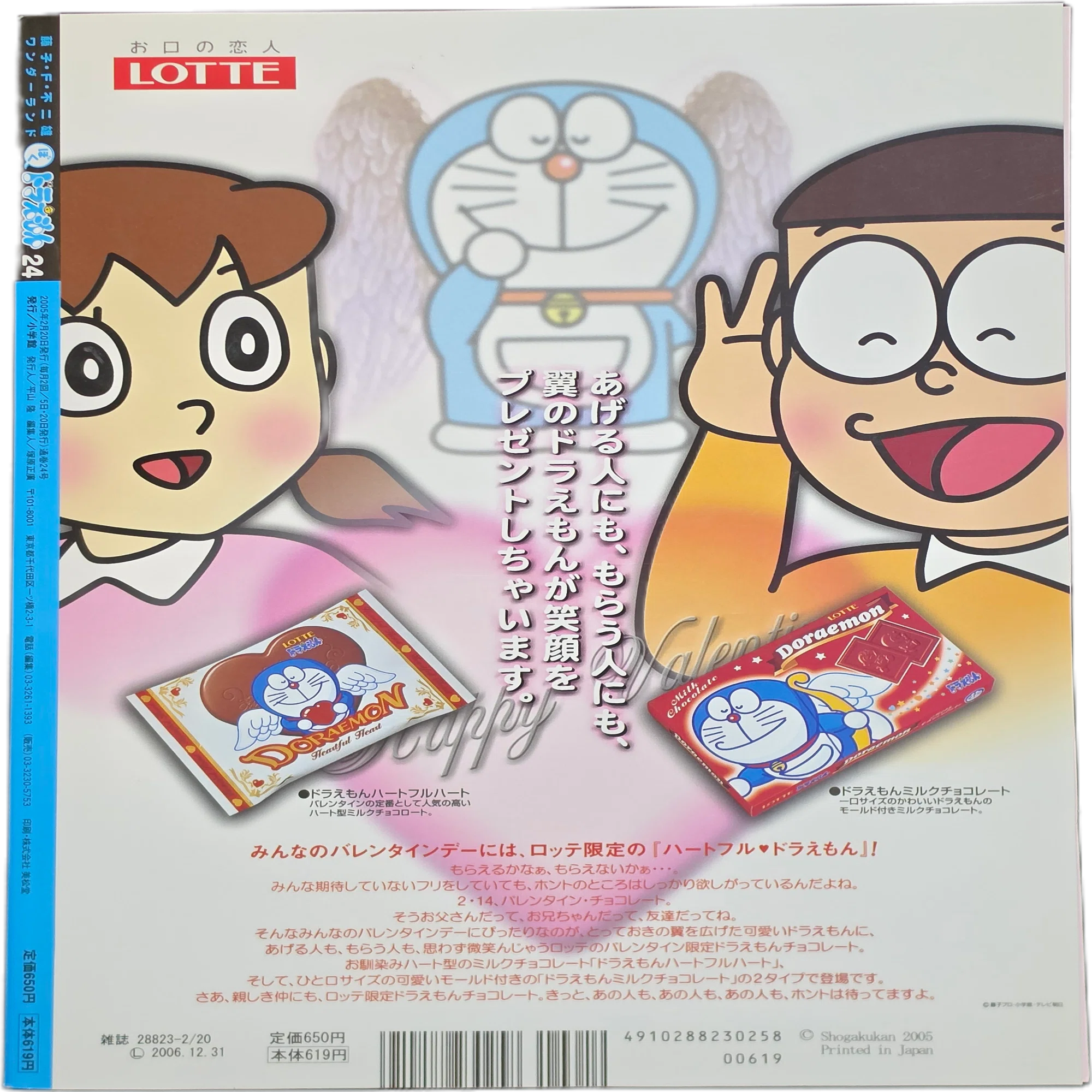ぼく、ドラえもん』24号(2005.02.20)｜八洲加美世