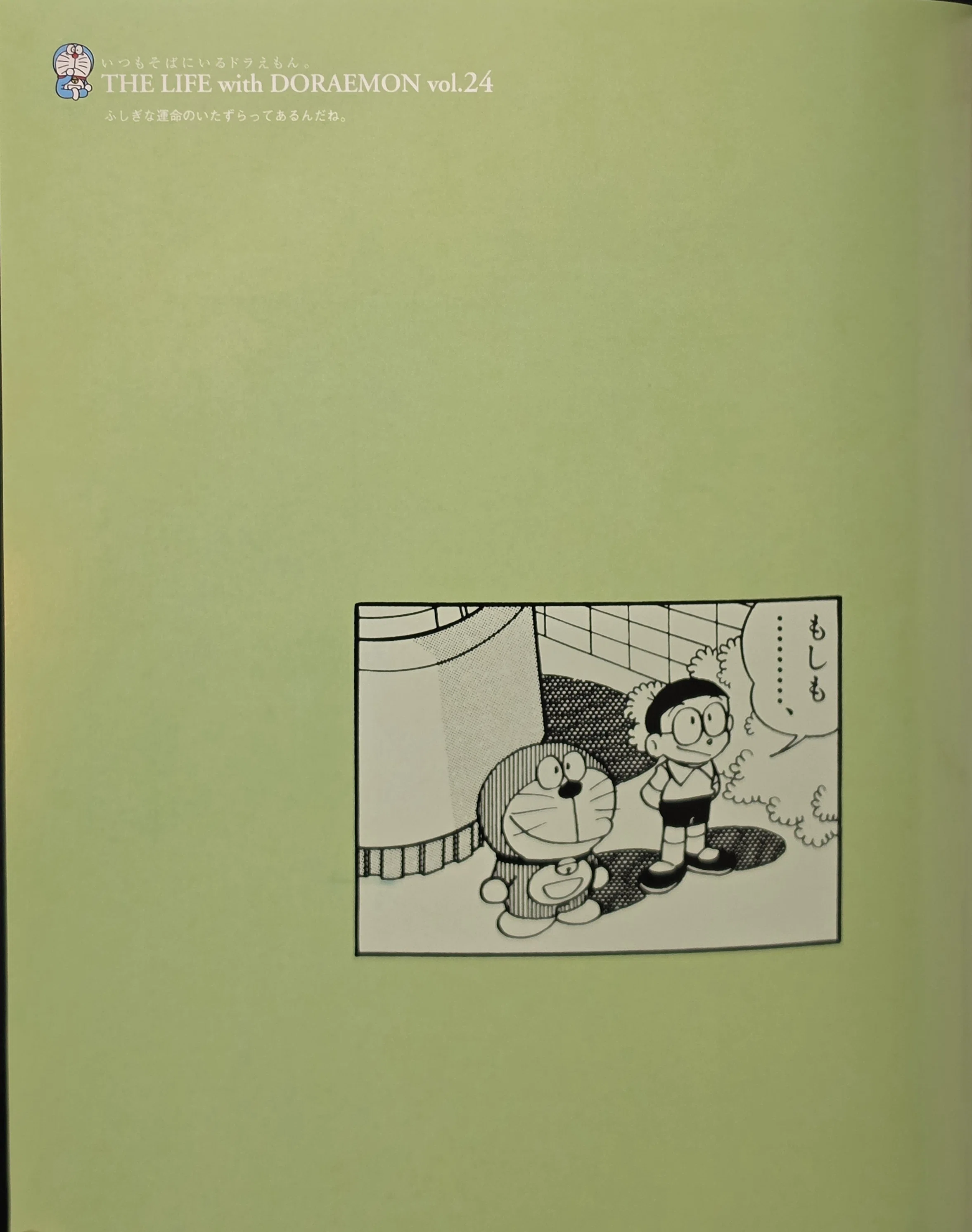ぼく、ドラえもん』24号(2005.02.20)｜八洲加美世