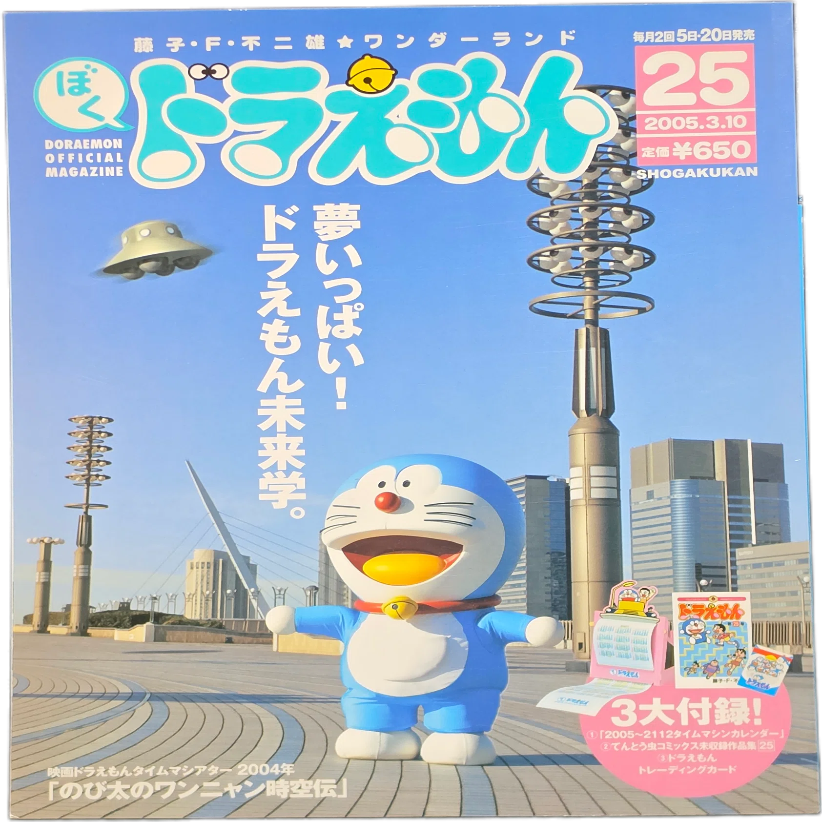 ぼく、ドラえもん』25号(2005.03.05)｜八洲加美世