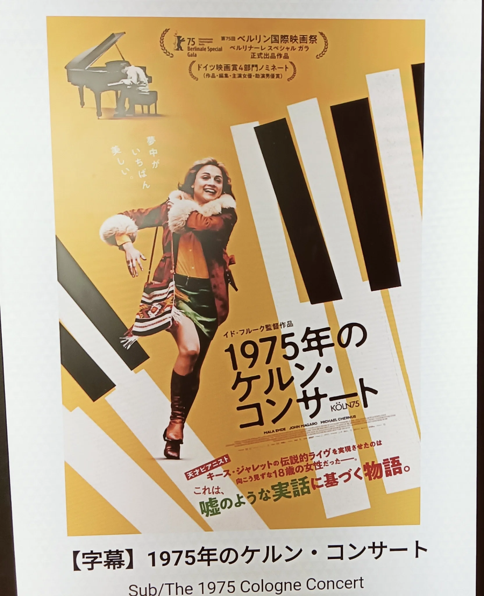 書くんじゃないぞ」と釘をさされる彼。『1975年のケルン・コンサート