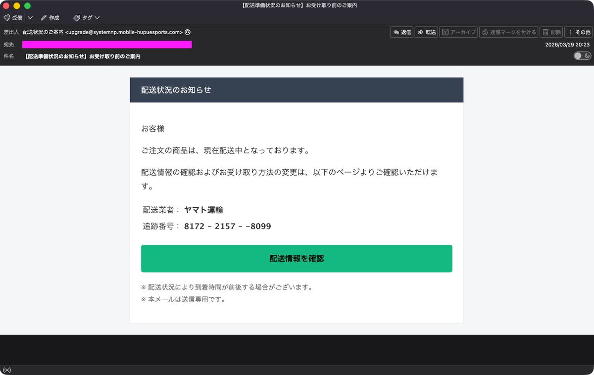 迷惑メール】注文商品の配送状況の確認連絡を装ったフィッシングメール